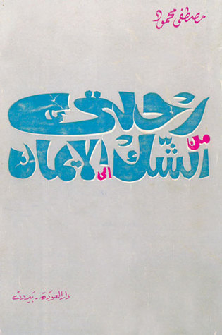 غلاف كتاب كتاب رحلتي من الشك إلى الإيمان